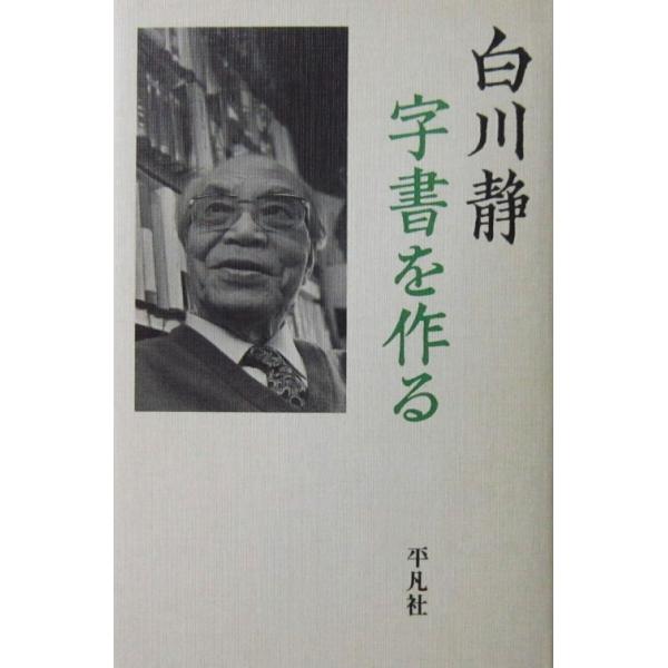 著者名:白川 静発行所:平凡社発行日:2002年1月23日初版第1刷サイズ:単行本12.0cm×17.5cmISBNコード:9784582829877コンディション:カバーにヤケその他少しのヨレ汚れ等ありますが、ページはきれいです。