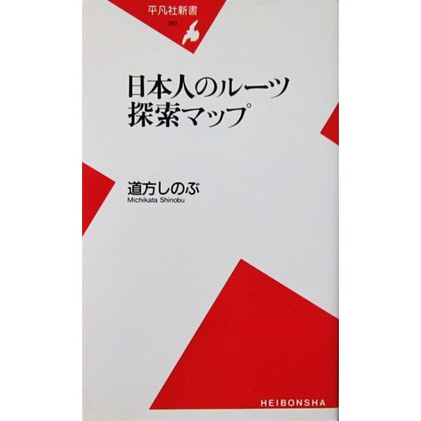 著者名:道方 しのぶ発行所:平凡社発行日:2005年2月10日初版第1刷サイズ:新書ISBNコード:9784582852615コンディション:カバーに多少のヨレスレ汚れ等ありますが、本体は概ね良好です。