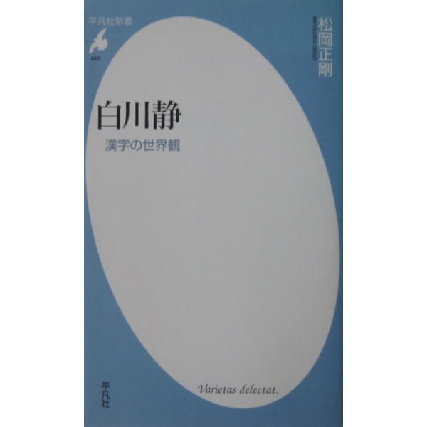 著者名:松岡 正剛発行所:平凡社発行日:2008年12月10日初版第2刷サイズ:新書ISBNコード:9784582854404コンディション:カバーに少しのスレ汚れ等ありますが、本体は良好です。