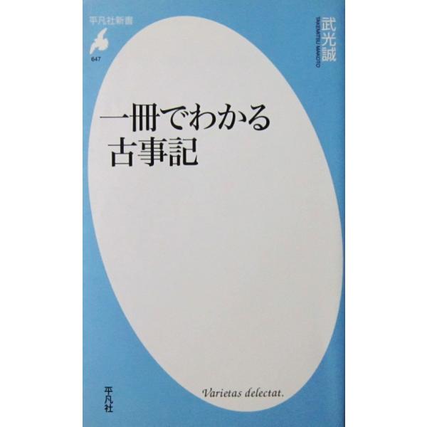 一冊でわかる古事記　武光 誠著（平凡社新書）