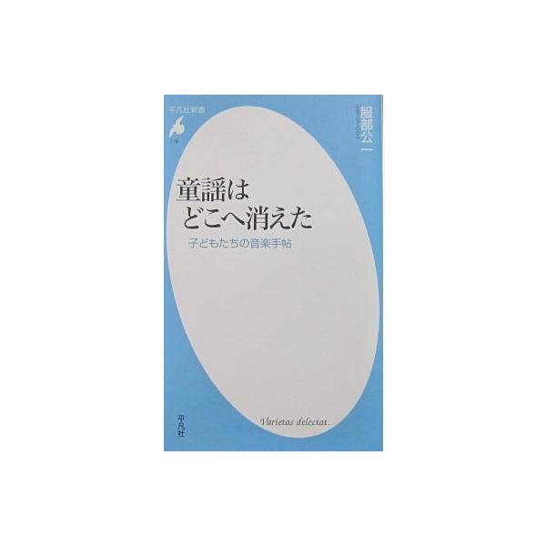 童謡はどこへ消えた　子どもたちの音楽手帖　服部 公一著　（平凡社新書）