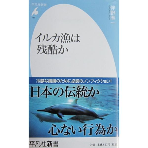 著者名:伴野準一 発行所:平凡社発行日:2015年8月11日初版第1刷サイズ:新書ISBNコード：9784582857856コンディション：カバーに少しのヨレスレ等ありますが概ね良好です