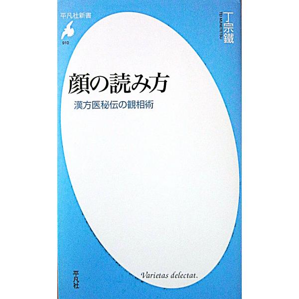 顔の読み方 漢方医秘伝の観相術　丁 宗鐵著（平凡社新書）