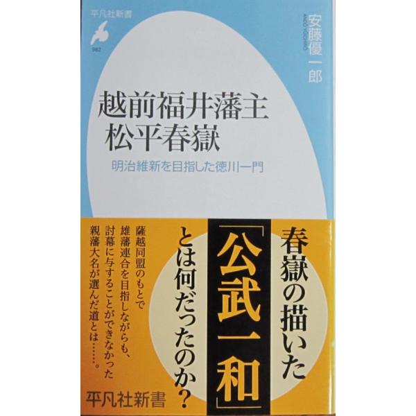 著者名:安藤 優一郎 発行所:平凡社発行日:2021年8月10日初版第1刷サイズ:新書ISBNコード：9784582859829コンディション：カバーに僅かなヨレスレ等ありますが概ね良好です