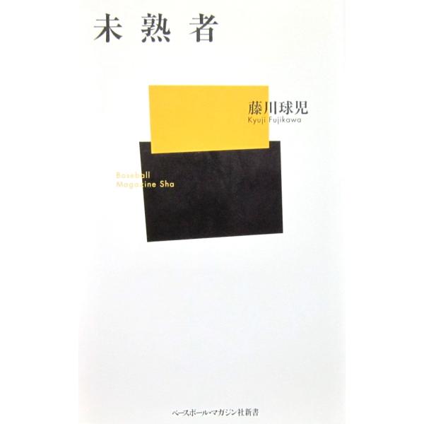 未熟者　藤川 球児著（ベースボール・マガジン社新書）