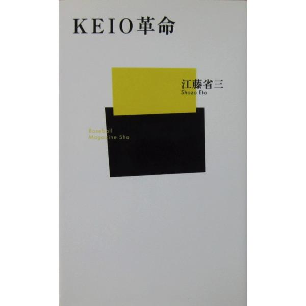 KEIO革命　江藤 省三著（ベースボール・マガジン社新書）