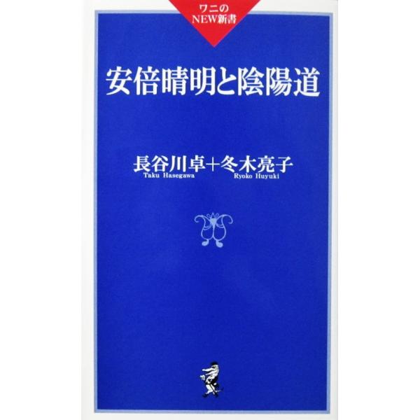安倍晴明と陰陽道　長谷川 卓・冬木 亮子著 （ワニのNEW新書024）
