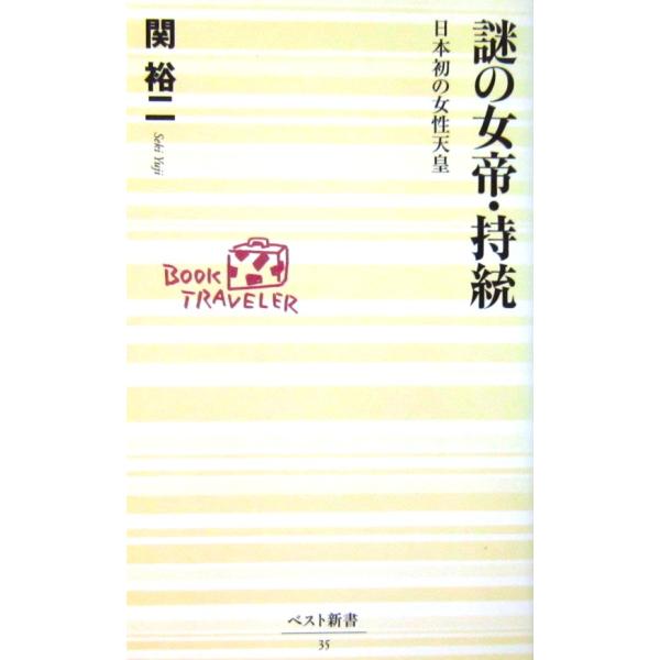 謎の女帝・持統 日本初の女性天皇　関 裕二著（ベスト新書）