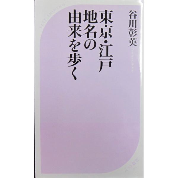 著者名:谷川 彰英発行所:KKベストセラーズ発行日:2006年9月1日初版第3刷サイズ:新書ISBNコード:9784584120606コンディション：少しのヨレスレ等ありますがページはきれいです