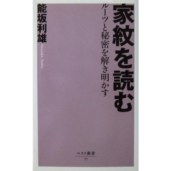 家紋を読む ルーツと秘密を解き明かす　能坂 利雄著（ベスト新書）