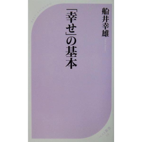 「幸せ」の基本　船井 幸雄著（ベスト新書）