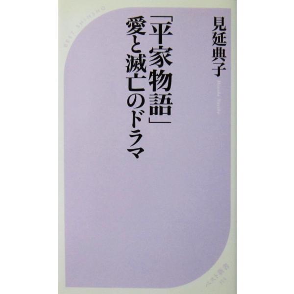 「平家物語」愛と滅亡のドラマ　見延 典子著（ベスト新書）