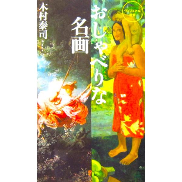 ヴィジュアル新書 おしゃべりな名画　木村 泰司著（ベスト新書）