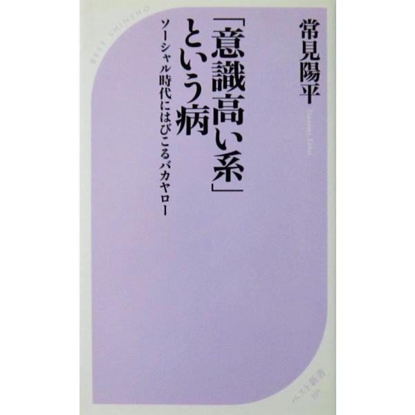 「意識高い系」という病 ソーシャル時代にはびこるバカヤロー　常見 陽平著（ベスト新書）