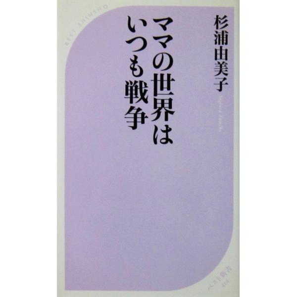 ママの世界はいつも戦争　杉浦 由美子著（ベスト新書）