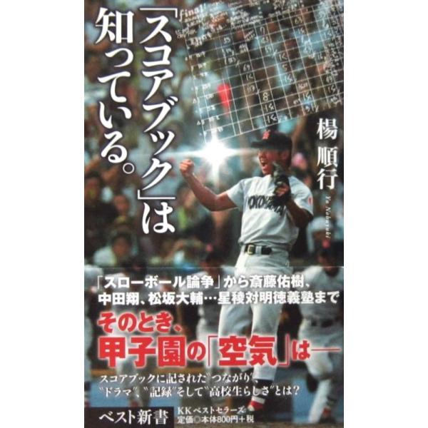 「スコアブック」は知っている。　楊 順行著（ベスト新書）