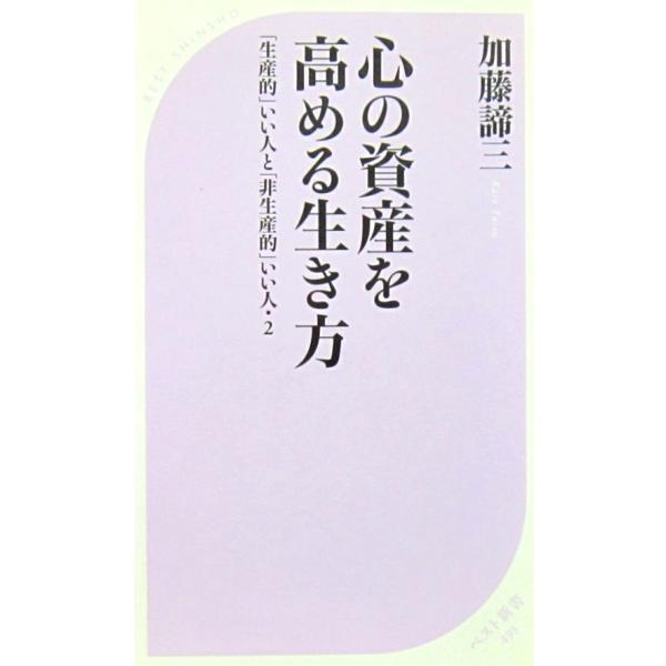 心の資産を高める生き方 「生産的」いい人と「非生産的」いい人・2　加藤 諦三著（ベスト新書）