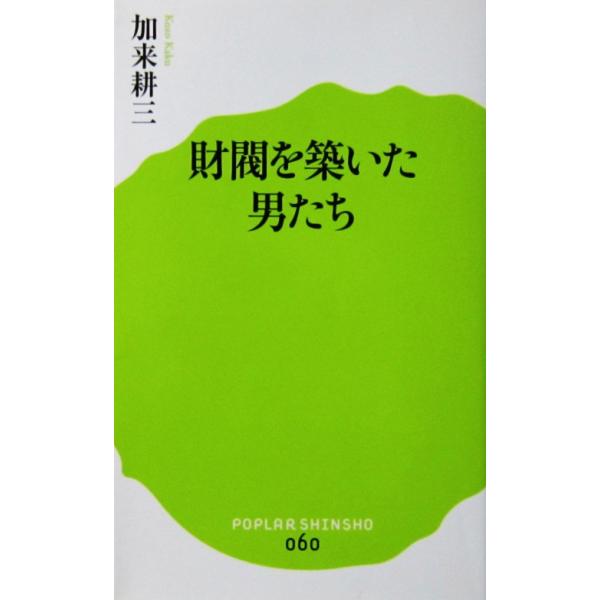 著者名:加来 耕三 発行所:ポプラ社発行日:2015年5月7日第1刷サイズ:新書ISBNコード:9784591145227コンディション:少しのヨレスレ等ありますが、ページは概ね良好です。