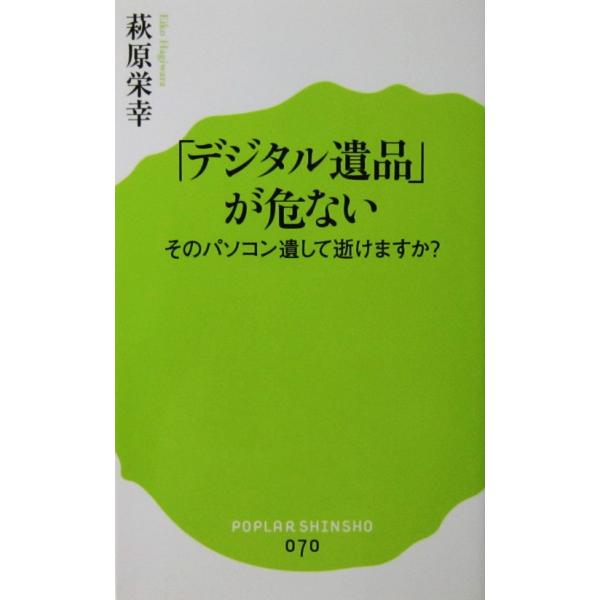 「デジタル遺品」が危ない そのパソコン遺して逝けますか？　萩原 栄幸著（ポプラ新書）