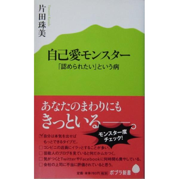 自己愛モンスター 「認められたい」という病　片田 珠美著（ポプラ新書）