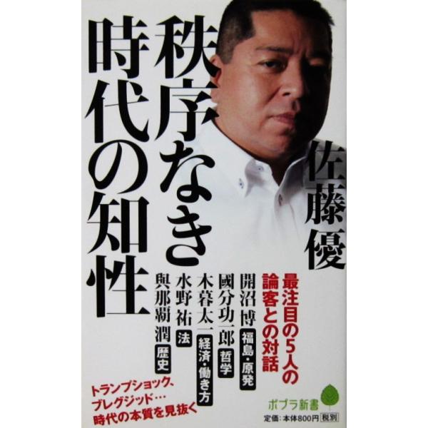 秩序なき時代の知性　佐藤 優著（ポプラ新書）