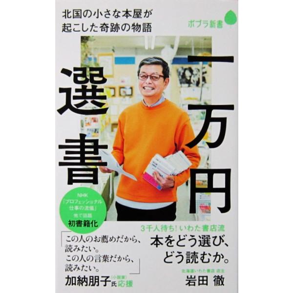 一万円選書 北国の小さな本屋が起こした奇跡の物語　岩田 徹著（ポプラ新書）