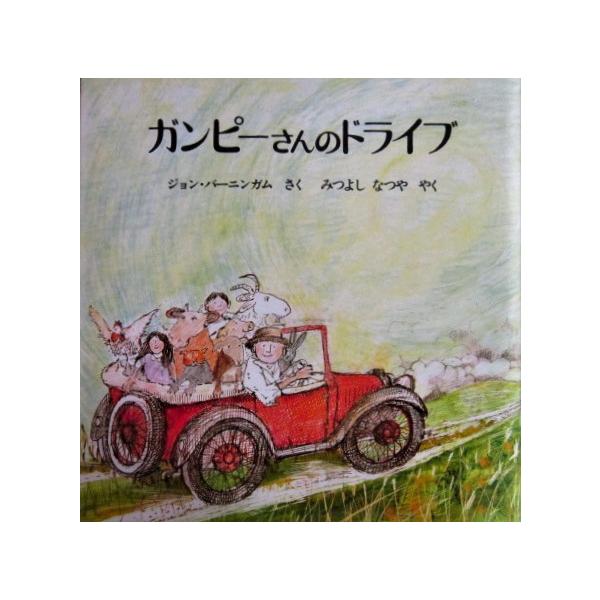 作:ジョン・バーニンガム訳:光吉夏弥発行所:ほるぷ出版発行日:2018年2月15日第59刷サイズ:26cm×26cmISBNコード:9784593500697コンディション:カバーに多少のスレヨレありますがページは概ね良好です。