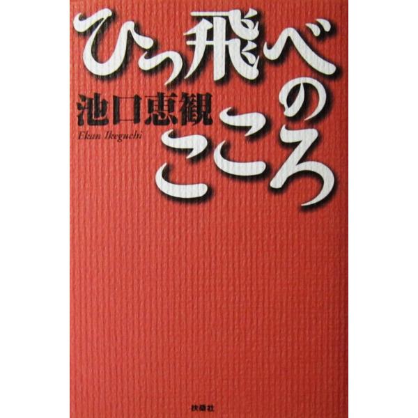 ひっ飛べのこころ　池口 恵観著（扶桑社）