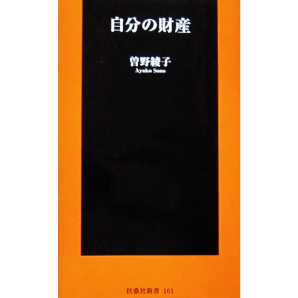 自分の財産　曽野 綾子著（扶桑社新書）