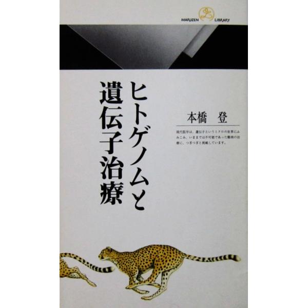 ヒトゲノムと遺伝子治療　本橋 登著（丸善ライブラリー）