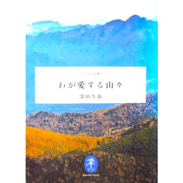 著者名:深田 久弥発行所:山と渓谷社発行日:2011年6月5日初版第1刷サイズ:文庫ISBNコード:9784635047302コンディション:少しのヨレスレ等ありますが、ページはきれいです。