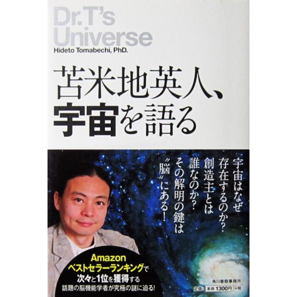 苫米地英人、宇宙を語る Dr.T's Universe　苫米地 英人著（角川春樹事務所）