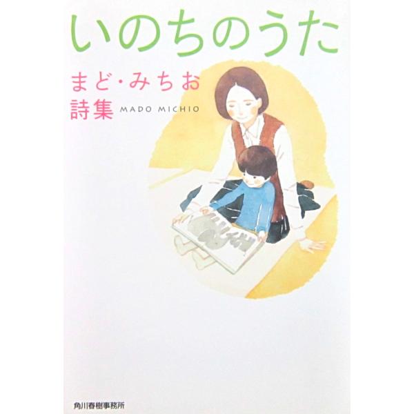 いのちのうた まど・みちお詩集　まど・みちお著/谷川 俊太郎詩・エッセイ/谷 悦子編・解説（ハルキ文庫）