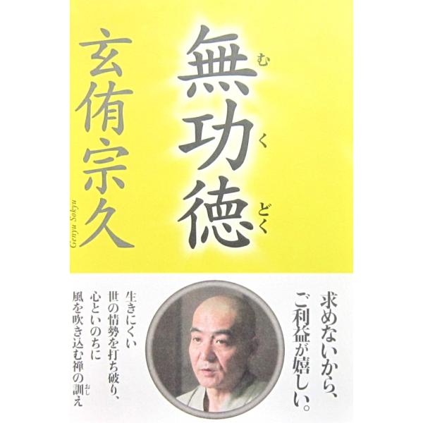 無功徳　玄侑 宗久著（海竜社）