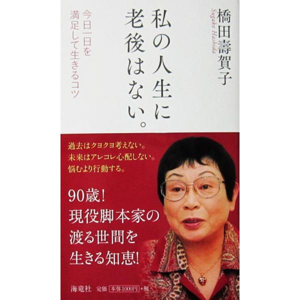 私の人生に老後はない。 今日一日を満足して生きるコツ　橋田 壽賀子著（海竜社）
