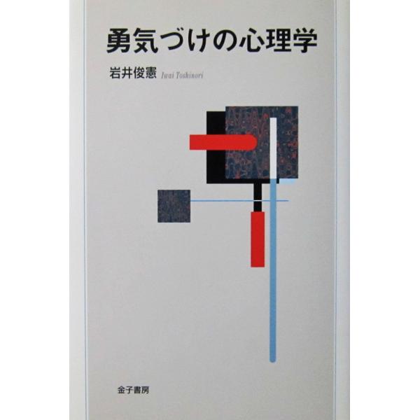 勇気づけの心理学　岩井 俊憲著（金子書房）