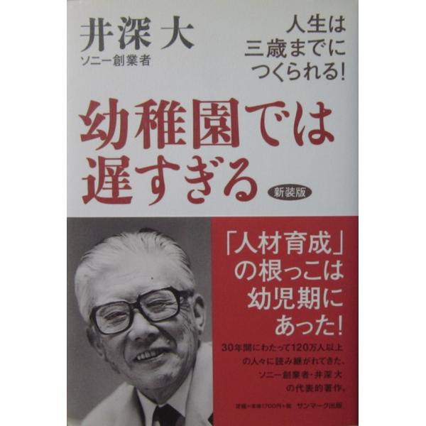 幼稚園では遅すぎる 人生は三歳までにつくられる! 新装版 井深 大著（サンマーク出版）