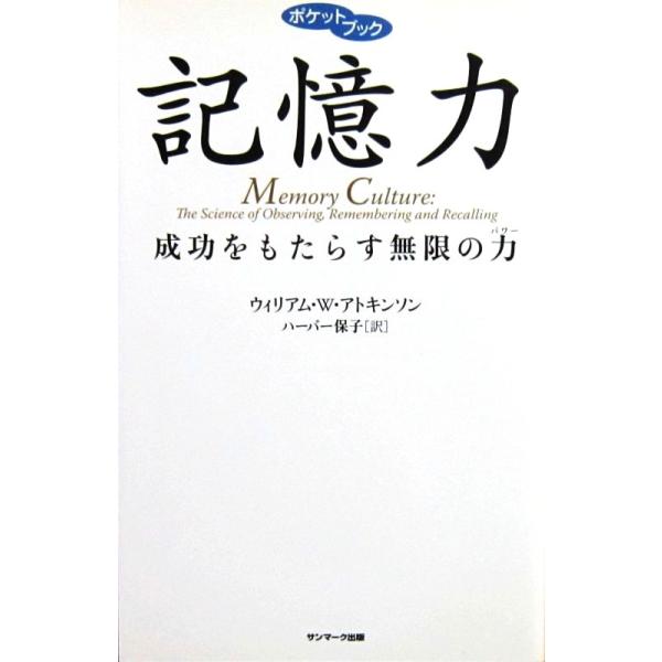 ポケットブック 記憶力 成功をもたらす無限の力（パワー）　ウィリアム・W・アトキンソン著　ハーパー保子訳（サンマーク出版）