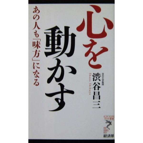 心を動かす あの人も「味方」になる　渋谷 昌三著（リュウ・ブックスアステ新書）