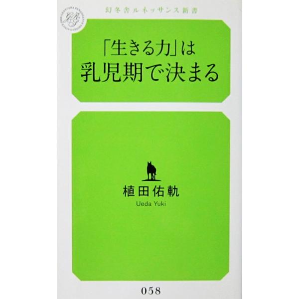 「生きる力」は乳児期で決まる　植田 佑軌著（幻冬舎ルネッサンス新書）