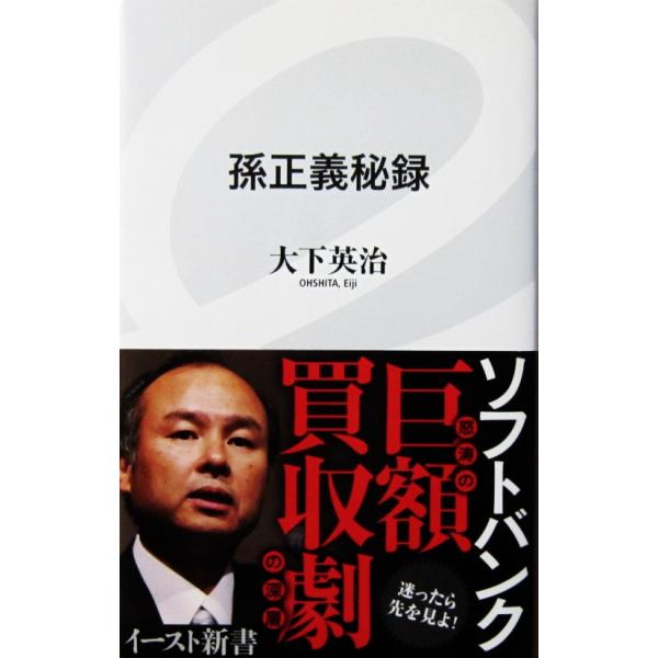 孫正義秘録　大下 英治著（イースト新書）