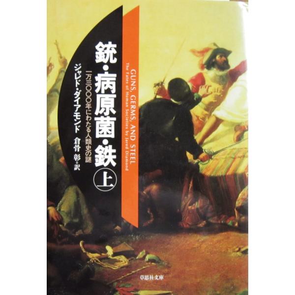 銃・病原菌・鉄. 上巻 1万3000年にわたる人類史の謎 ジャレド