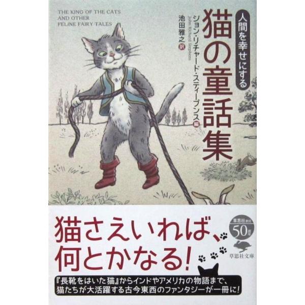 人間を幸せにする 猫の童話集　ジョン・リチャード・スティーブンス編/池田 雅之訳（草思社文庫）