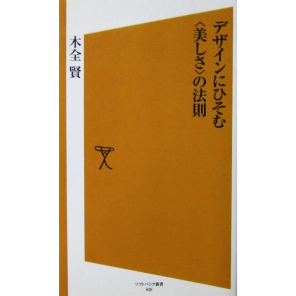 著者名:木全 賢発行所:ソフトバンク クリエイティブ発行日:2006年12月26日初版第1刷サイズ:新書ISBNコード:9784797337945コンディション:カバーにうすいヤケその他僅かなヨレスレ等ありますが、本体は概ね良好です。