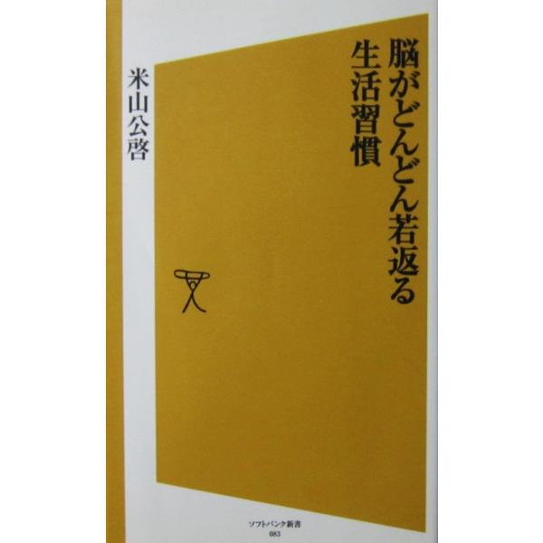 脳がどんどん若返る生活習慣　米山 公啓著（ソフトバンク新書）