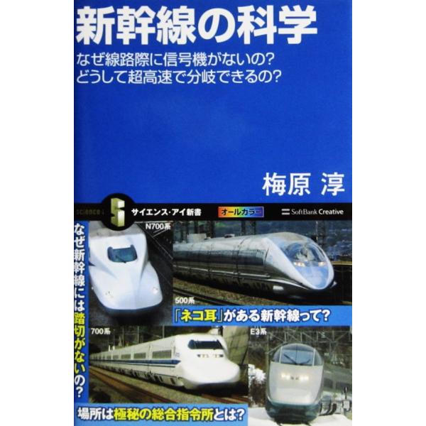 新幹線の科学 なぜ線路際に信号機がないの？ どうして超高速で分岐できるの？　梅原 淳著（サイエンス・アイ新書）