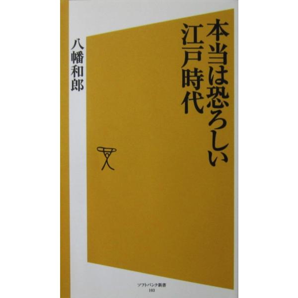 本当は恐ろしい江戸時代　八幡 和郎著（ソフトバンク新書）
