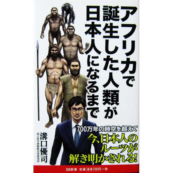 アフリカで誕生した人類が日本人になるまで　溝口 優司著（SB新書）