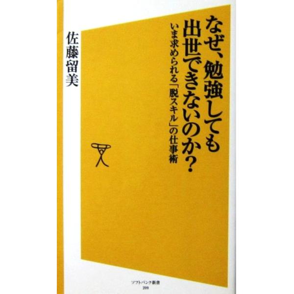 なぜ、勉強しても出世できないのか？ いま求められる「脱スキル」の仕事術　佐藤 留美著（ソフトバンク新書）