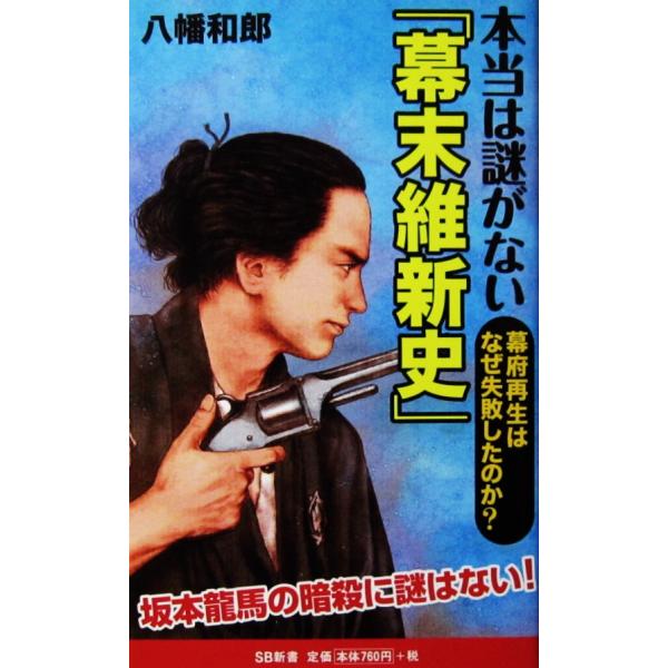 本当は謎がない「幕末維新史」 幕府再生はなぜ失敗したのか？　八幡 和郎著（SB新書）